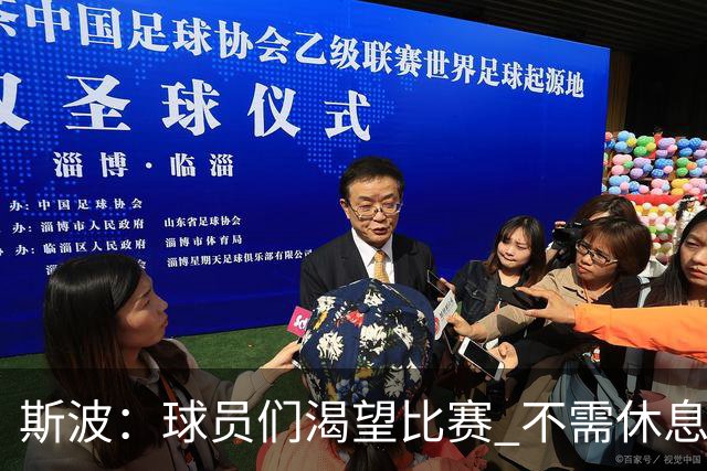 斯波：球员们渴望比赛 不需休息就能全力出击