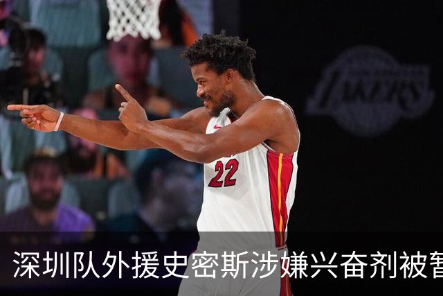 深圳队外援史密斯涉嫌兴奋剂被暂禁参赛