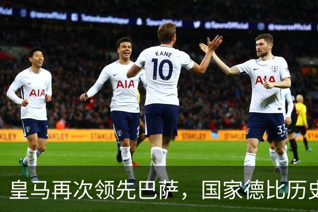皇马再次领先巴萨，国家德比历史胜场数达到107