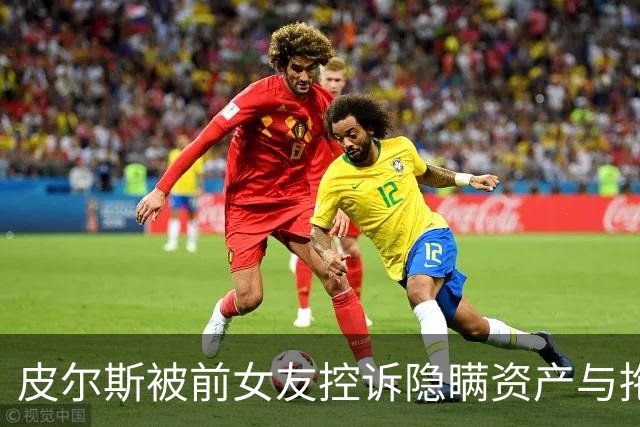 皮尔斯被前女友控诉隐瞒资产与拖欠抚养费，称财务状况堪忧