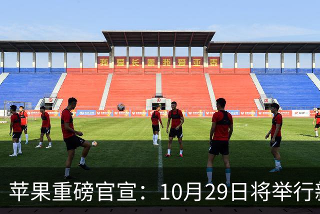 苹果重磅官宣：10月29日将举行新品发布盛典！