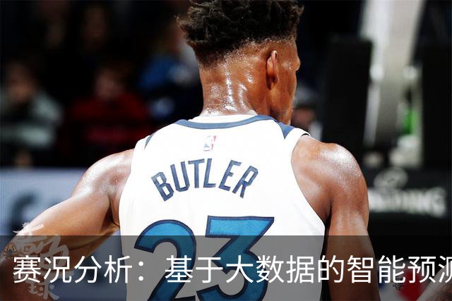 赛况分析：基于大数据的智能预测与彩票趋势