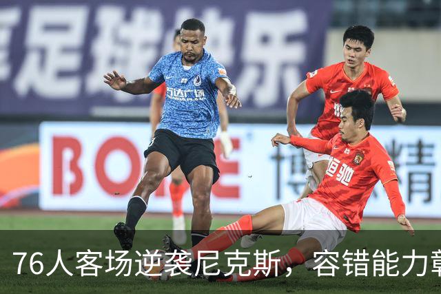 76人客场逆袭尼克斯，容错能力彰显球队深度